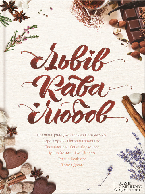 Title details for Львів. Кава. Любов (збірка) by Галина Вдовиченко - Available